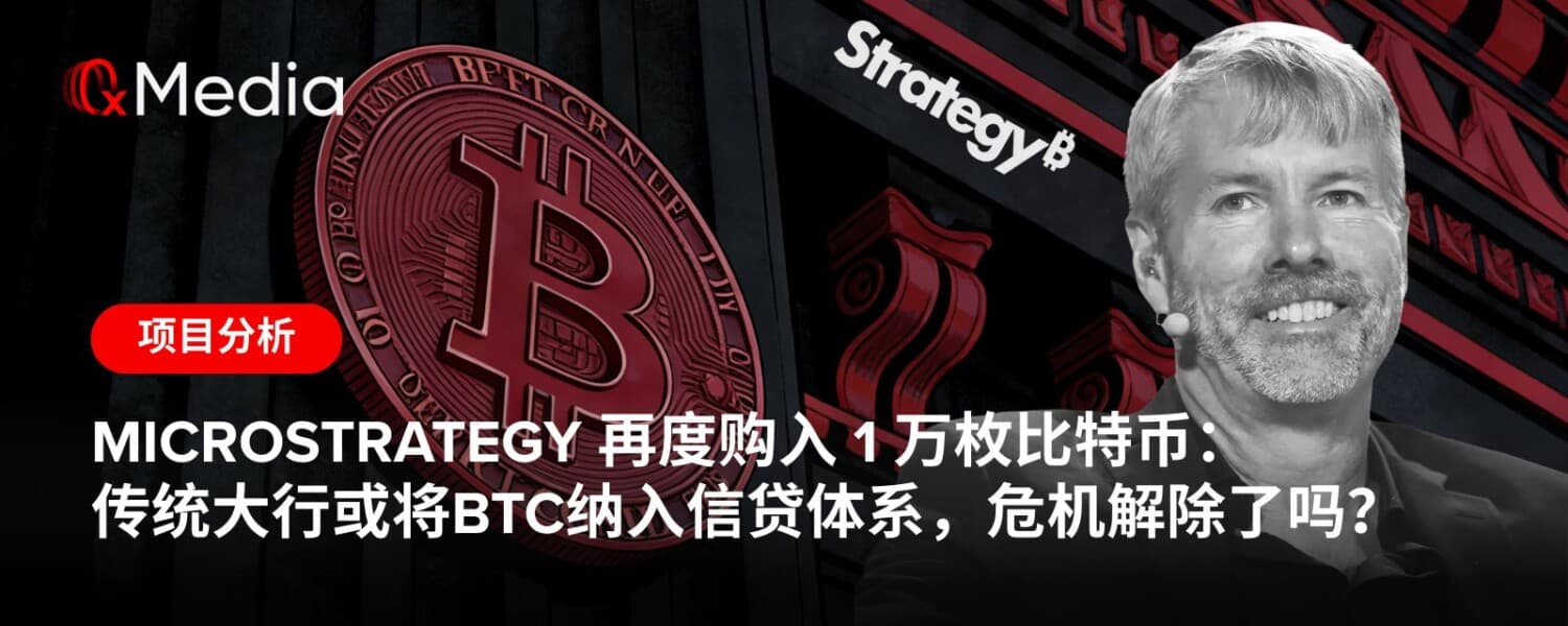 MicroStrategy 再度购入 1 万枚比特币:传统大行或将BTC纳入信贷体系,危机解除了吗?