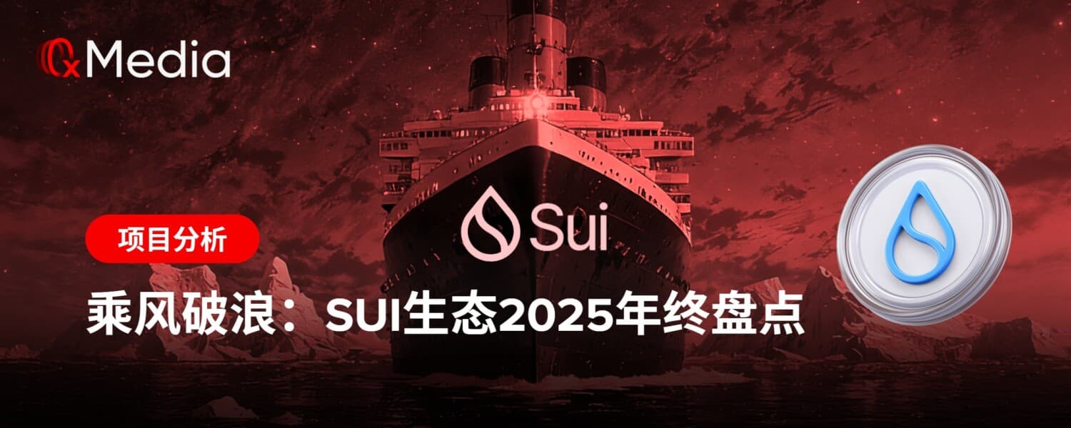 乘风破浪:Sui生态2025年终盘点