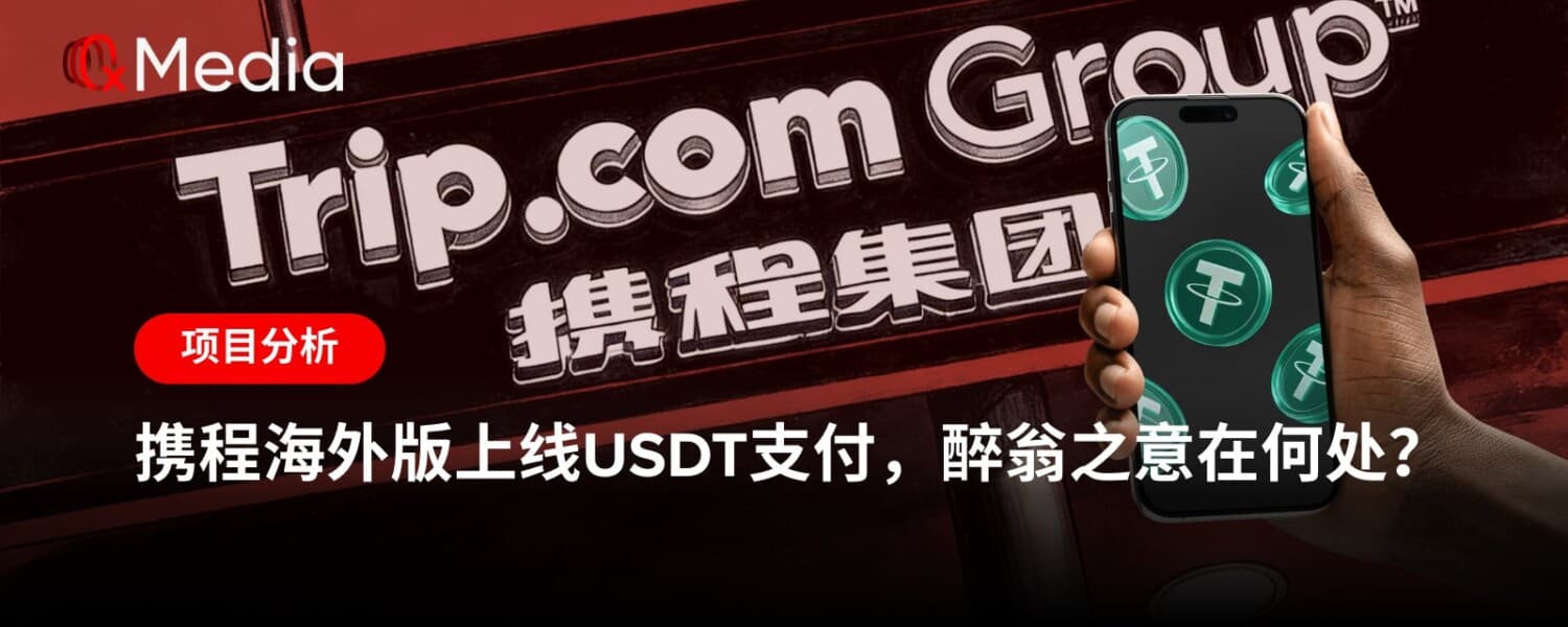携程海外版上线USDT支付,醉翁之意在何处?