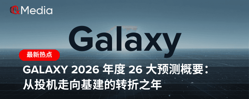 Galaxy 2026 年度 26 大预测概要:从投机走向基建的转折之年