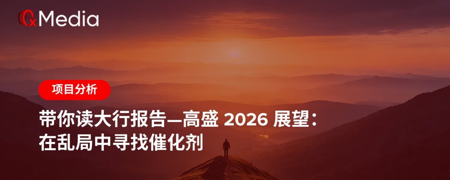 带你读大行报告—高盛 2026 展望:在乱局中寻找催化剂