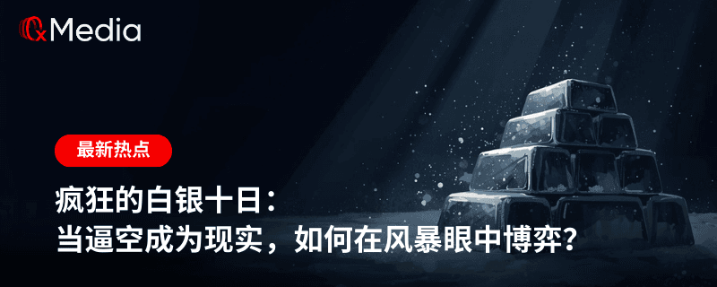 疯狂的白银十日:当逼空成为现实,如何在风暴眼中博弈?
