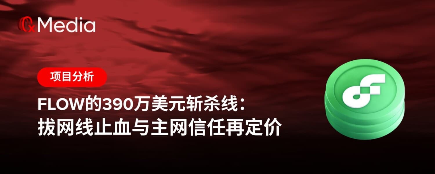 Flow的390万美元斩杀线:拔网线止血与主网信任再定价
