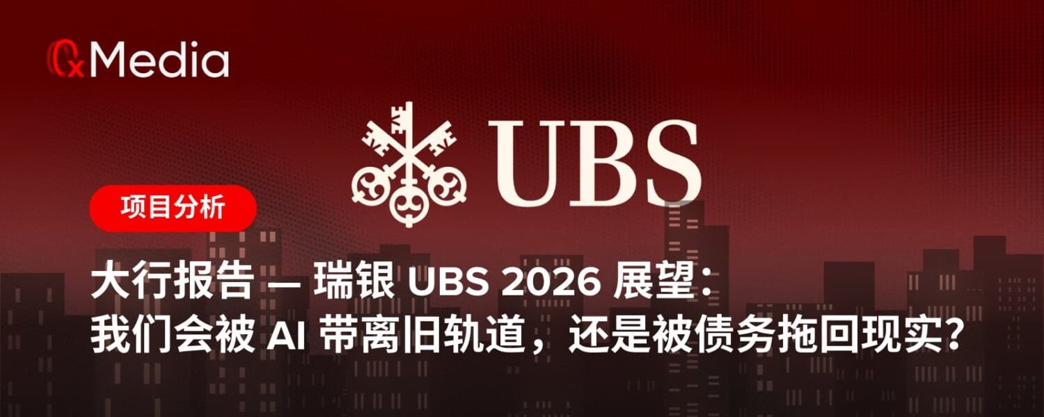 带你读大行报告——瑞银 UBS 2026 展望:逃逸速度