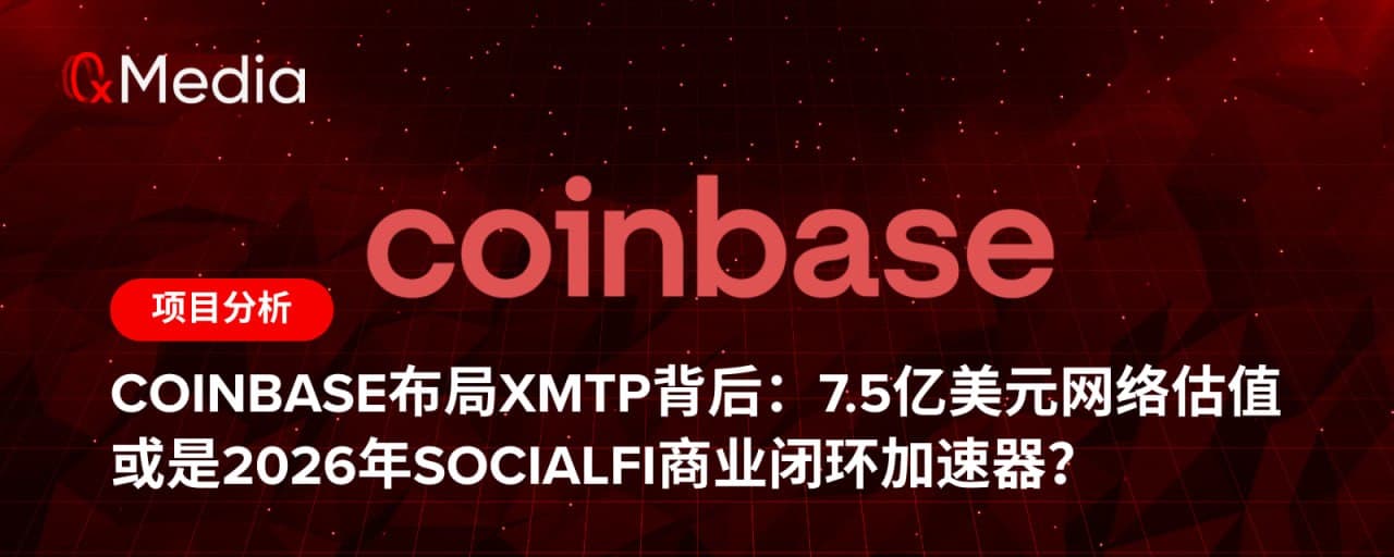 Coinbase布局XMTP背后:7.5亿美元网络估值或是2026年SocialFi商业闭环加速器?