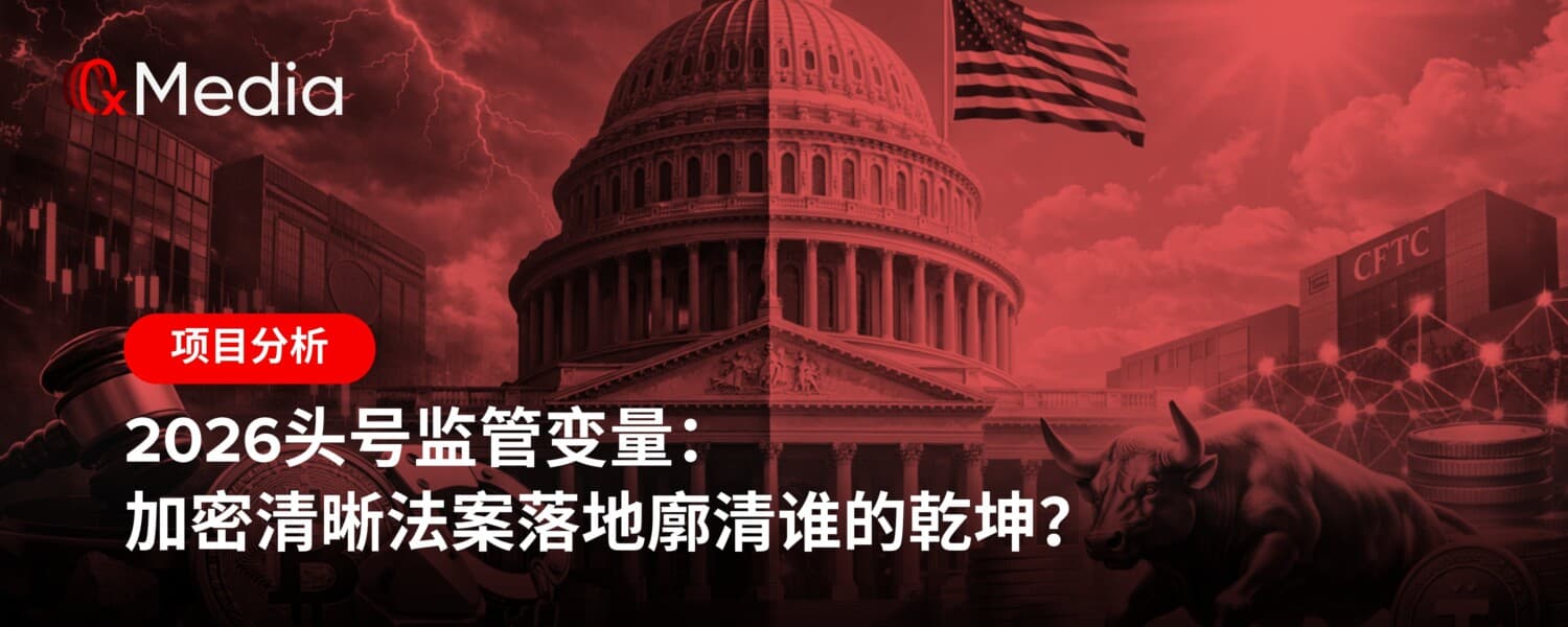 2026头号监管变量:加密清晰法案落地廓清谁的乾坤?