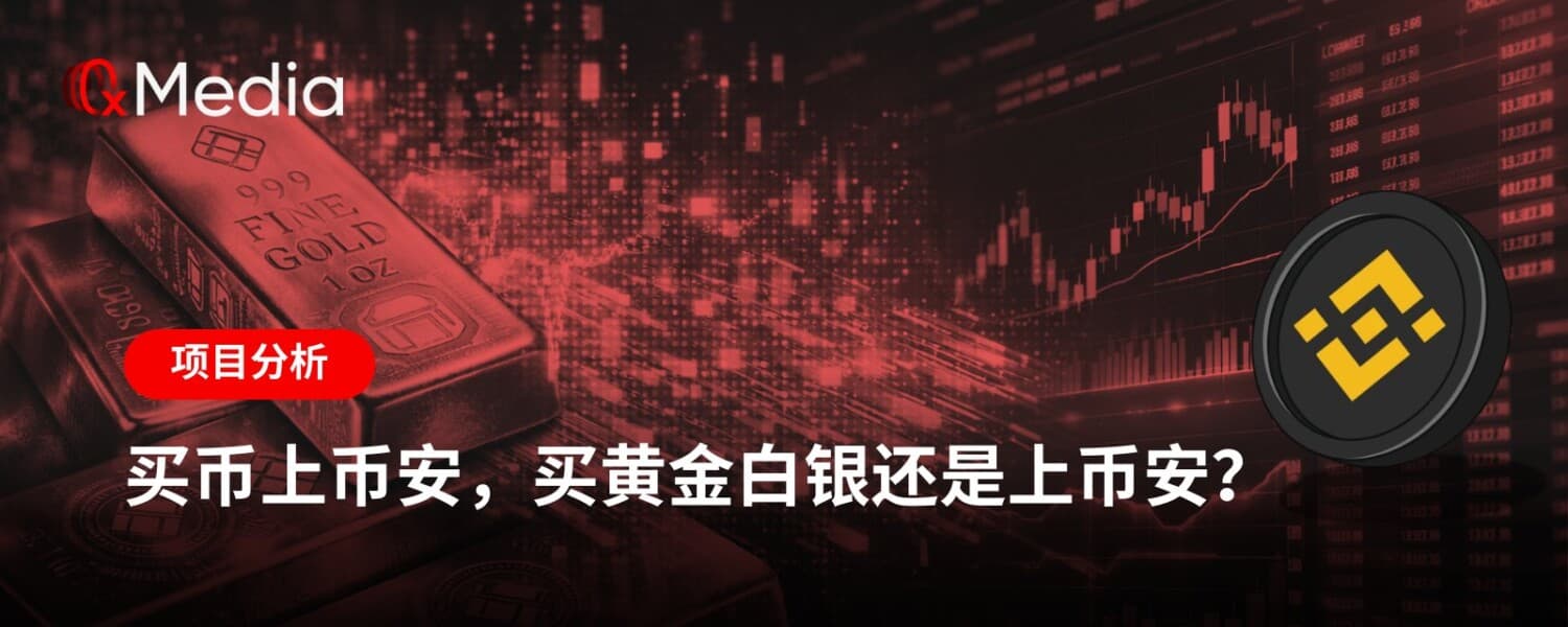 买币上币安,买黄金白银还是上币安