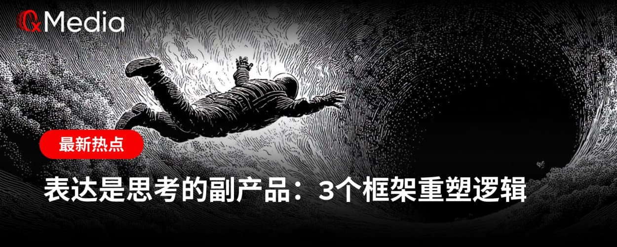 表达是思考的副产品:3个框架重塑逻辑