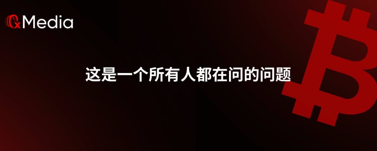 这是一个所有人都在问的问题