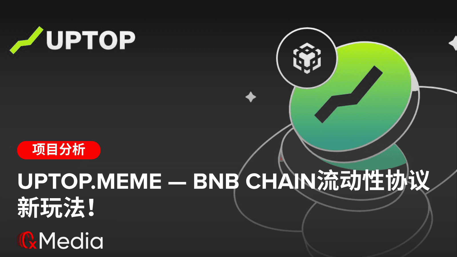 UpTop.meme — BNB Chain流动性协议新玩法!