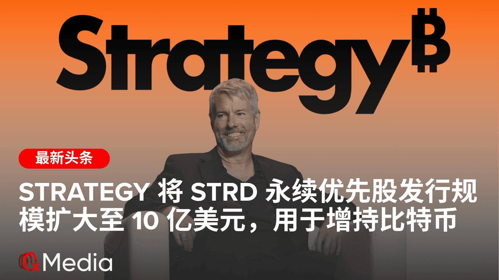 Strategy 将 STRD 永续优先股发行规模扩大至 10 亿美元,用于增持比特币
