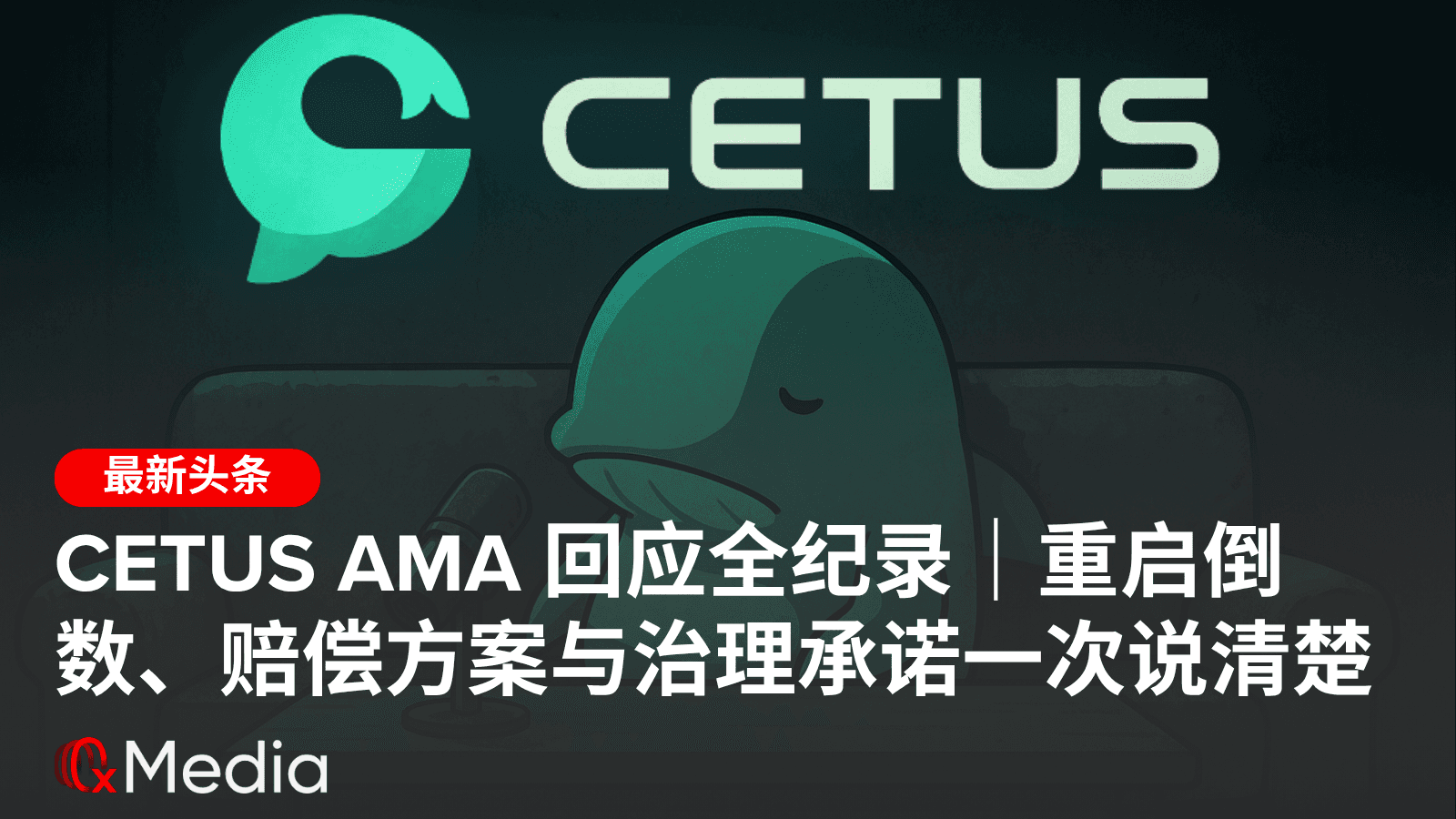 Cetus AMA 回应全纪录|重启倒数、赔偿方案与治理承诺一次说清楚