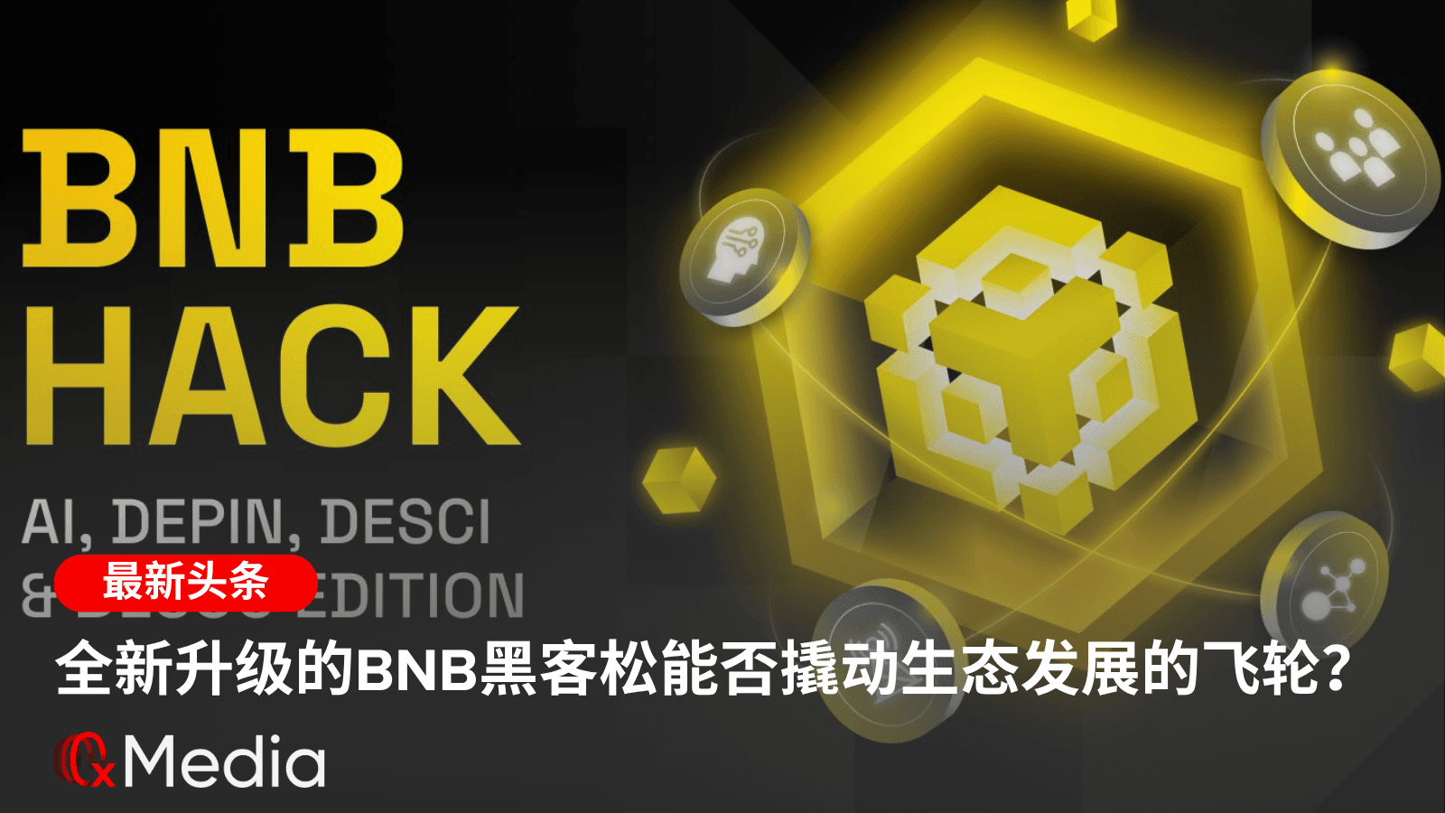 全新升级的 BNB 黑客松能否撬动生态发展的飞轮?