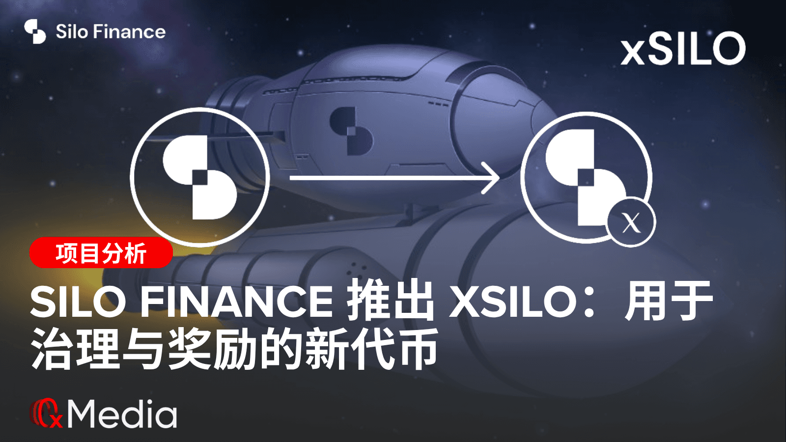 Silo Finance 推出 xSILO:一个集治理、收益于一体的全新代币