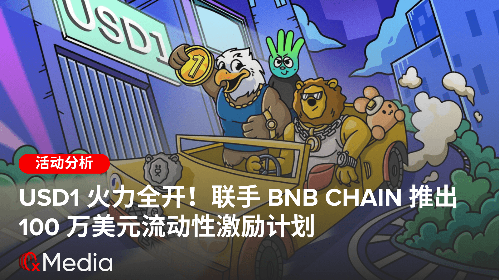 USD1 火力全开!联手 BNB Chain 推出 100 万美元流动性激励计划