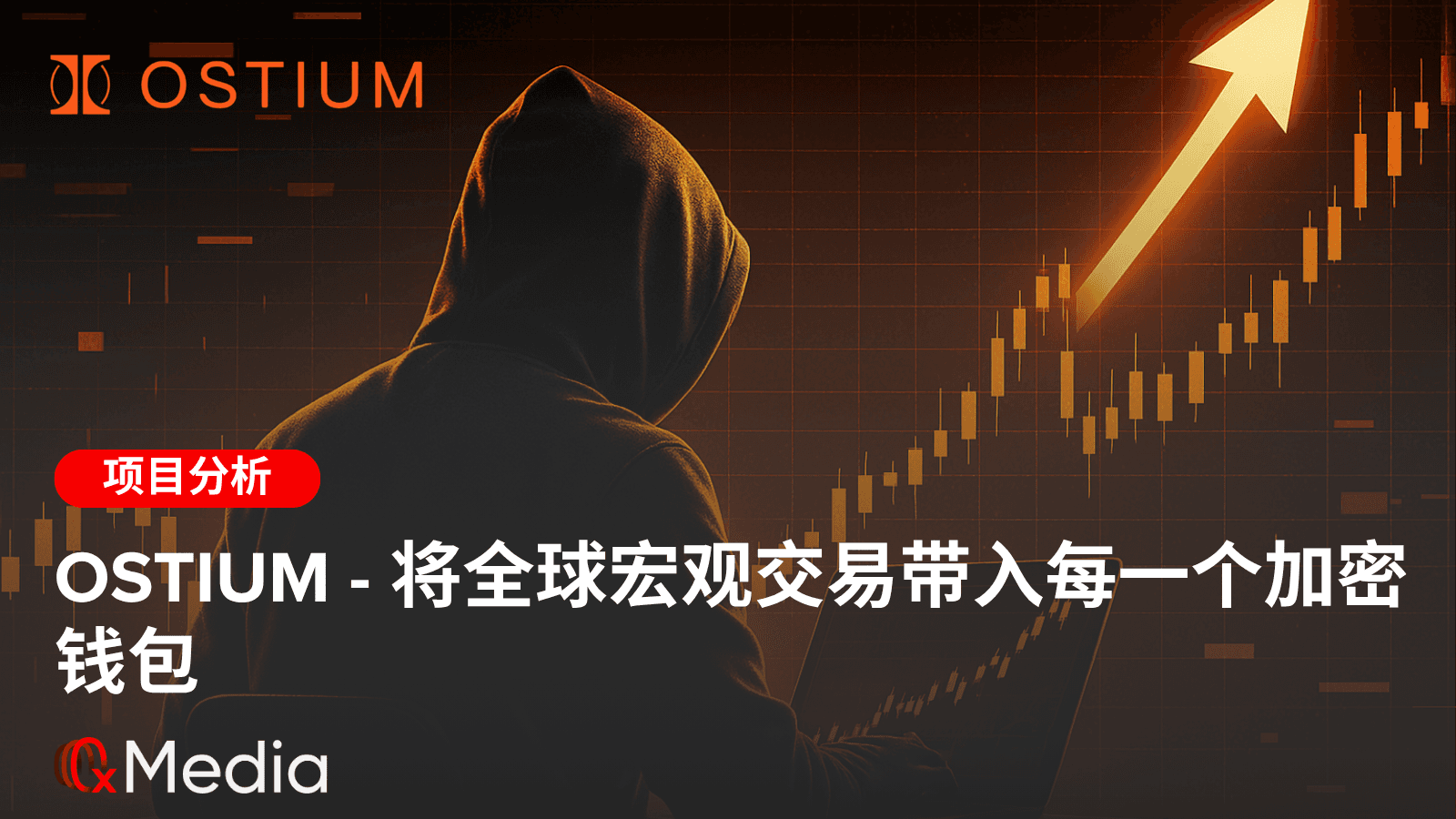Ostium – 将全球宏观交易带入每一个加密钱包
