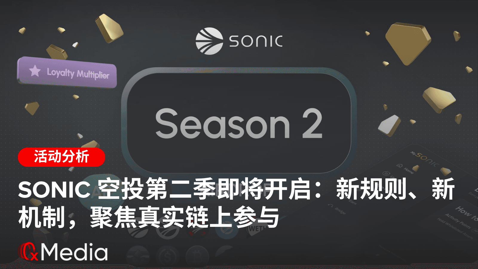Sonic 空投第二季即将开启:新规则、新机制,聚焦真实链上参与