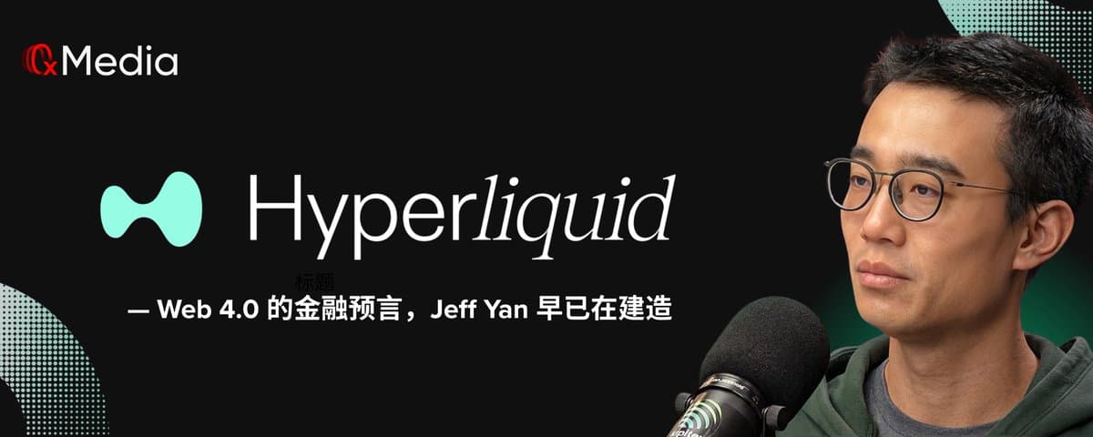 Web 4.0 的金融预言,Jeff 早已在建造