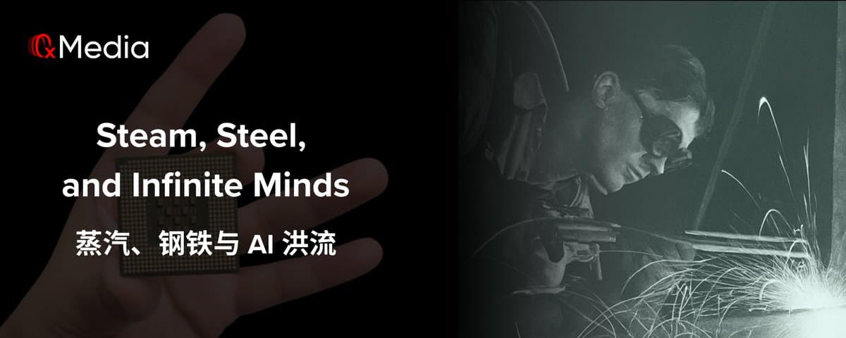 蒸汽、钢铁与AI洪流