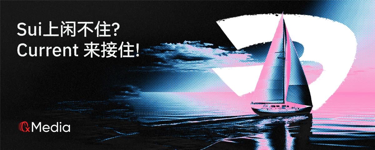 Sui上闲不住?Current 来接住!