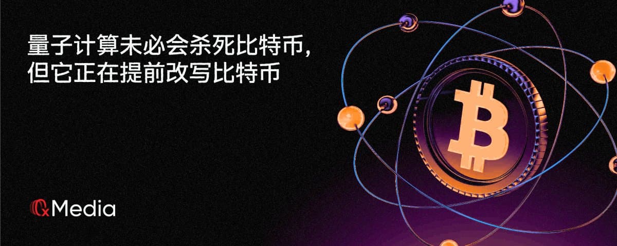 量子计算未必会杀死比特币,但它正在提前改写比特币