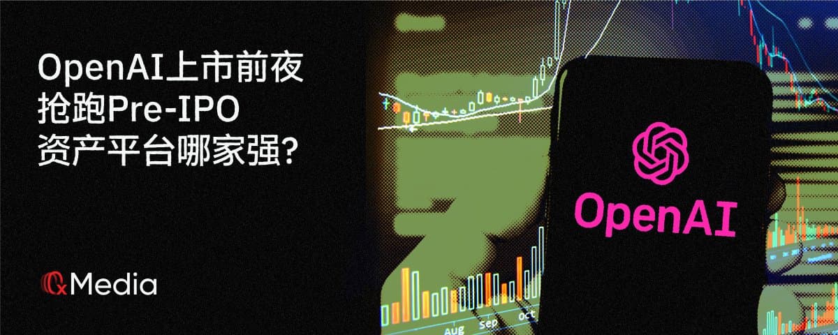 OpenAI上市前夜:抢跑Pre-IPO 资产平台哪家强?