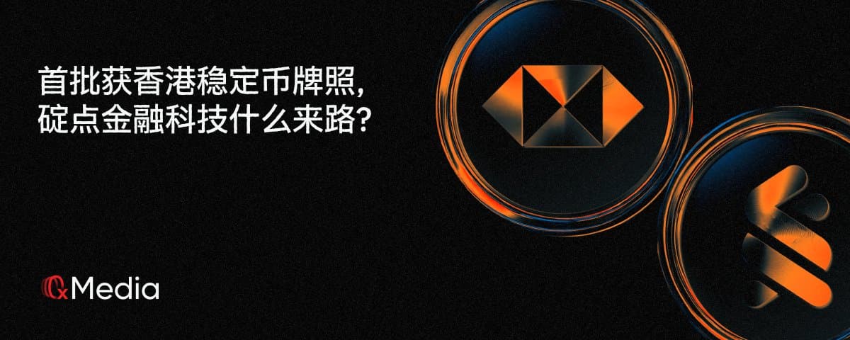 首批获香港稳定币牌照,碇点金融科技什么来路?