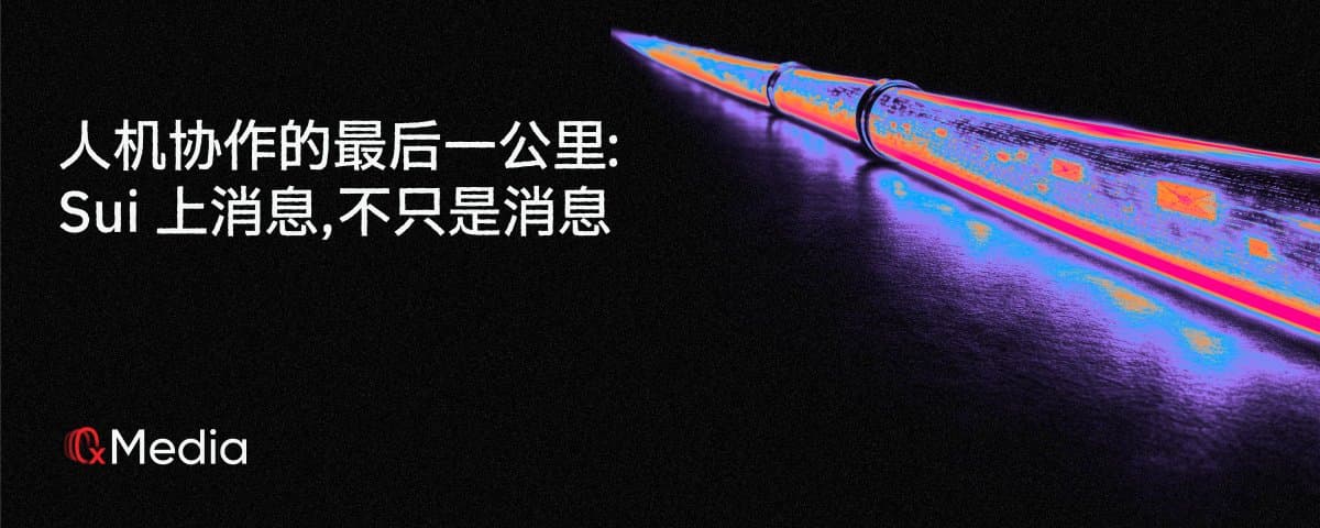 人机协作的最后一公里:Sui 上消息,不只是消息