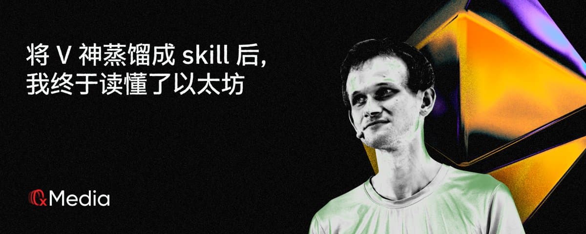 将 V 神蒸馏成 skill 后,我终于读懂了以太坊