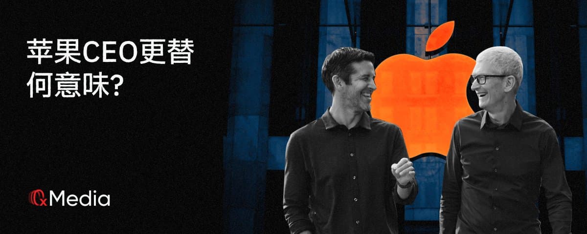 苹果CEO更替,何意味?