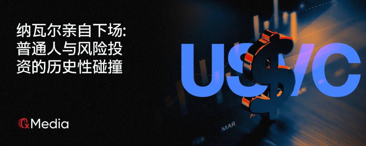 纳瓦尔亲自下场:普通人与风险投资的历史性碰撞