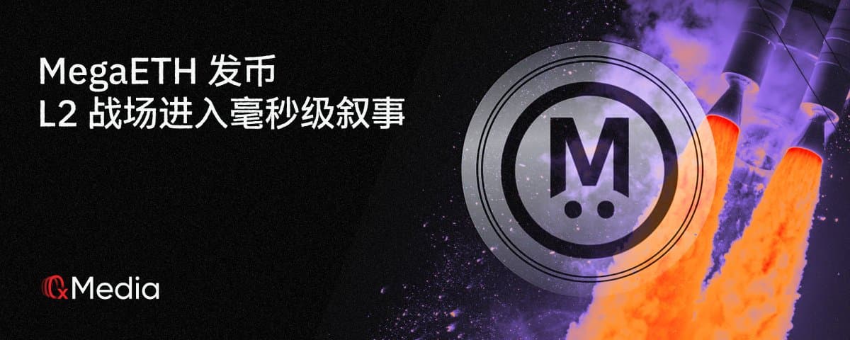 MegaETH 大满贯:L2 战场进入毫秒级叙事