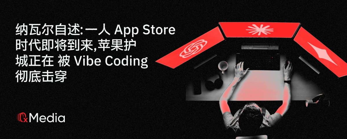 纳瓦尔自述:一人 App Store 时代即将到来,苹果护城河正在被 Vibe Coding 彻底击穿