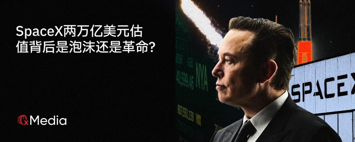 SpaceX 两万亿美元估值背后是泡沫还是革命?
