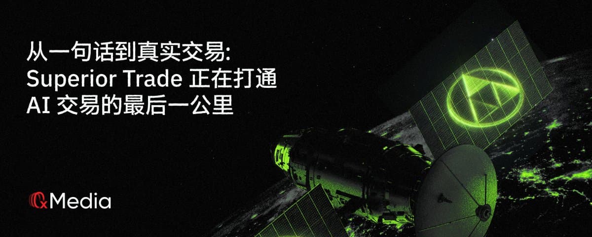 从一句话到真实交易:Superior Trade 正在打通 AI 交易的最后一公里