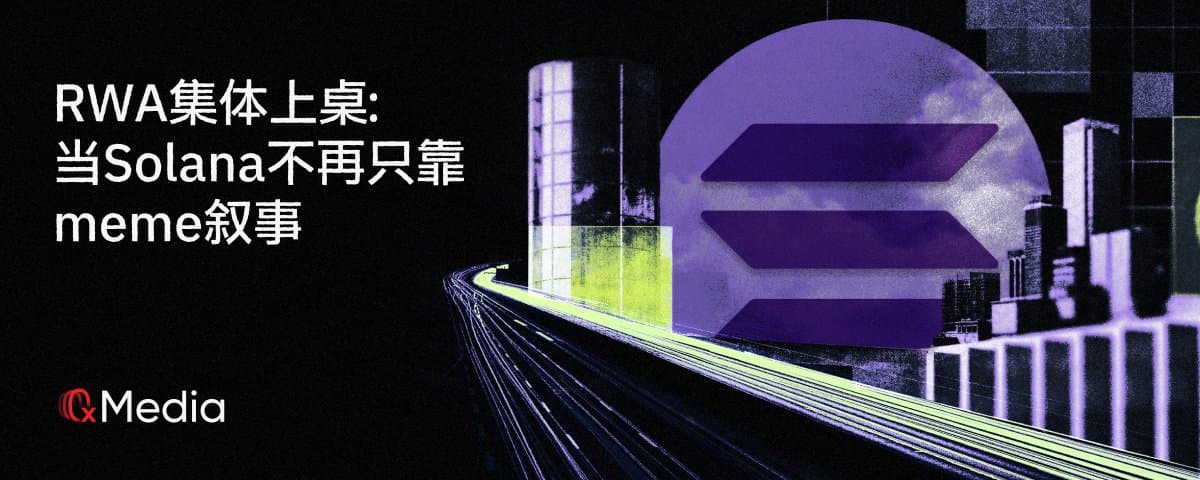 RWA集体上桌:当Solana不再只靠meme叙事