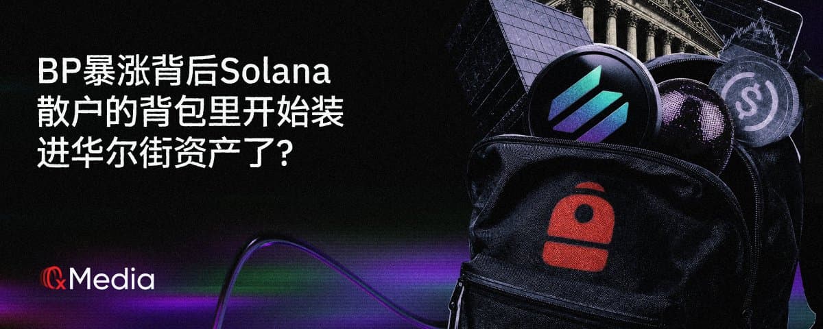 BP暴涨背后Solana散户的背包里开始装进华尔街资产了?